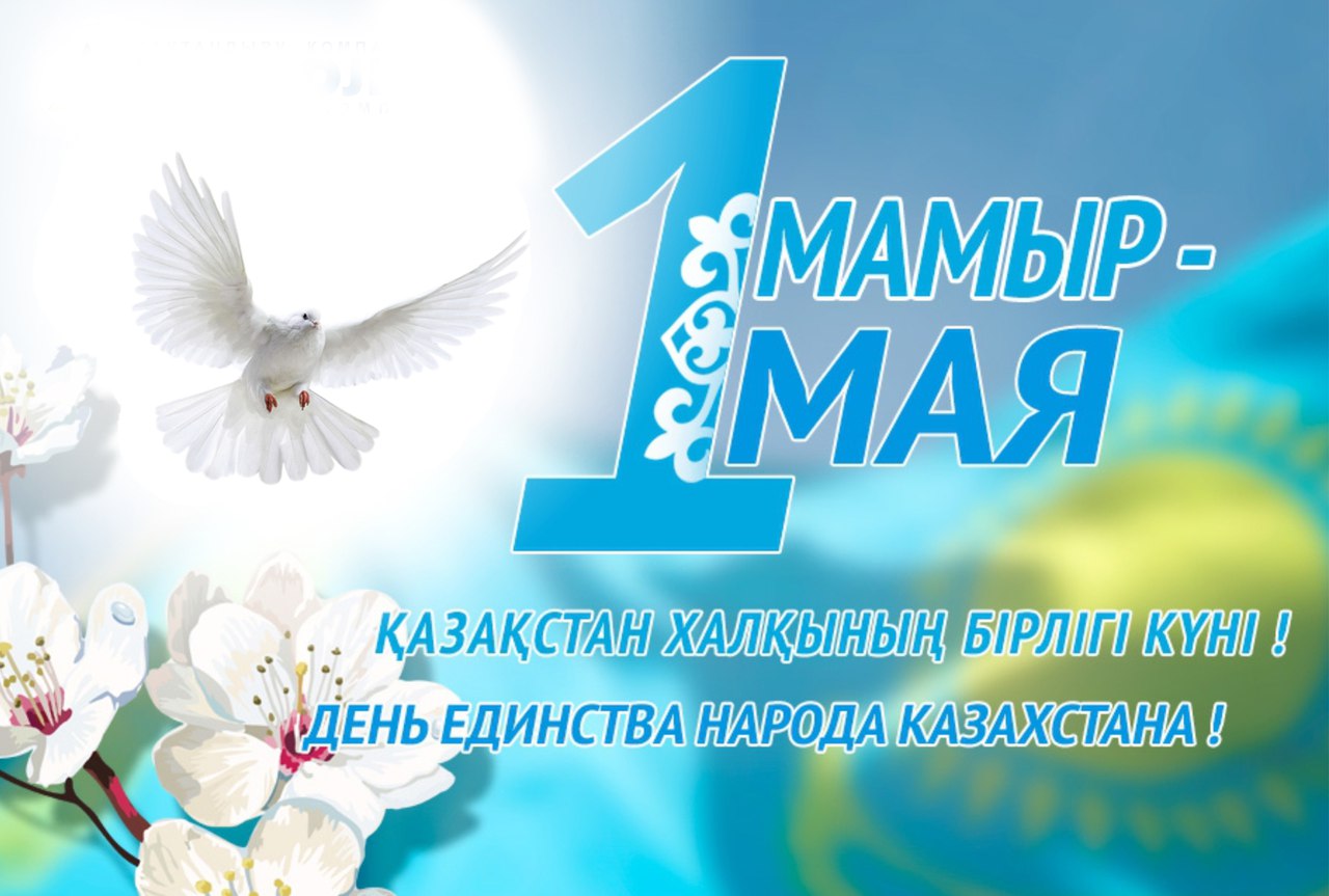 Открытка на 1 мая, Казахстан, день единства народов [CDR]